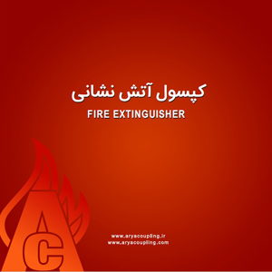 کپسول آتش نشانی