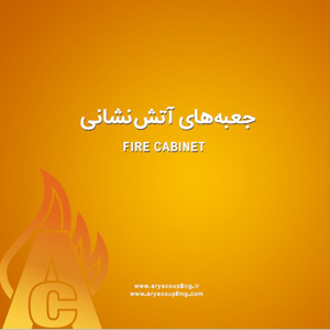 جعبه های آتش نشانی