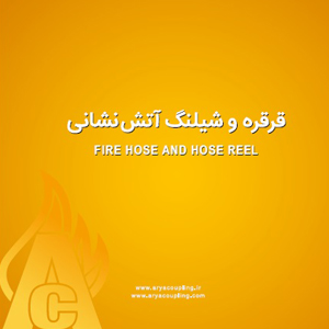 قرقره و شیلنگ آتش نشانی