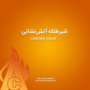 شیر فلکه آتش نشانی